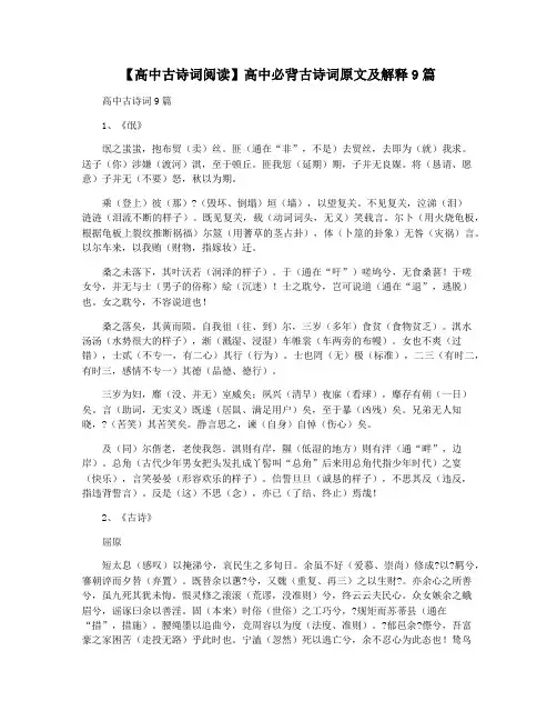 【高中古诗词阅读】高中必背古诗词原文及解释9篇