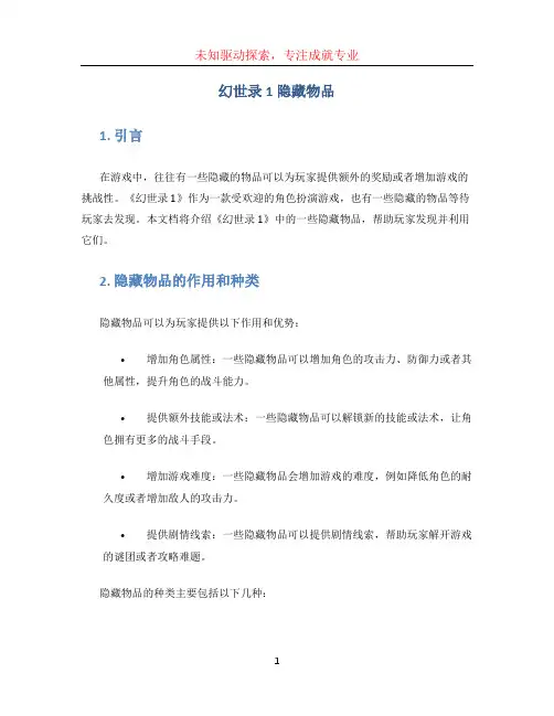 幻世录1隐藏物品