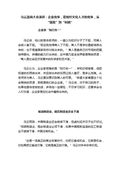 马云浙商大会演讲：企业竞争，是组织文化人才的竞争，从“强我”到“利他”
