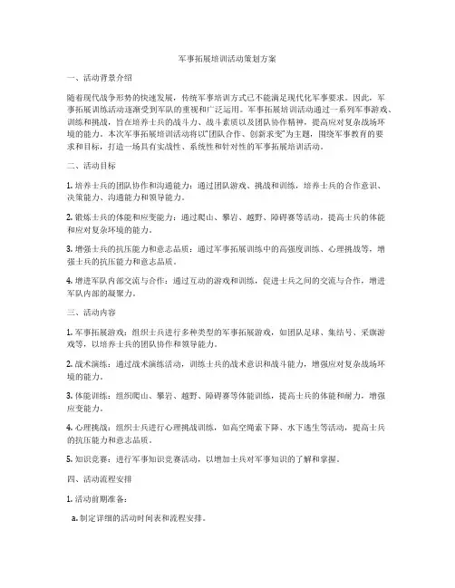 军事拓展培训活动策划方案