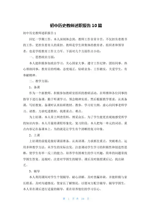 初中历史教师述职报告10篇