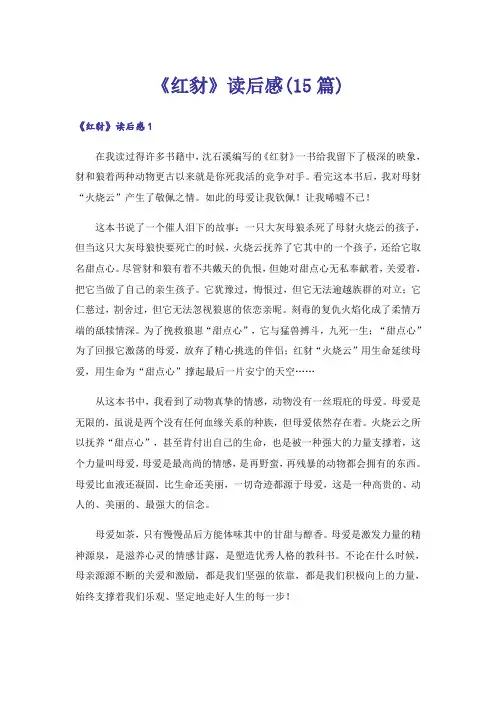 《红豺》读后感(15篇)