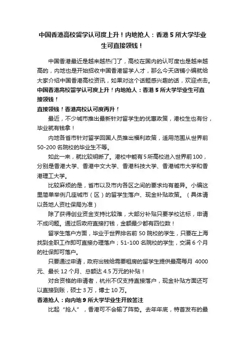 中国香港高校留学认可度上升！内地抢人：香港5所大学毕业生可直接领钱！