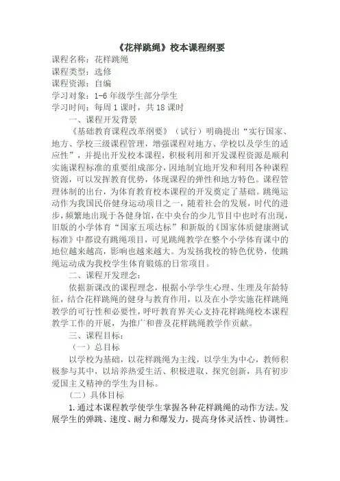 花样跳绳纲要