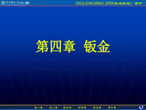 第4章Solidworks钣金教程详解。