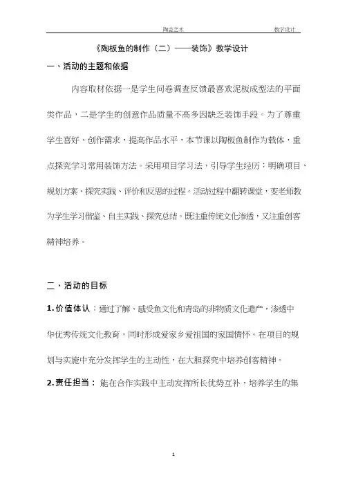 《陶板鱼的制作(二)装饰》教案、教学设计
