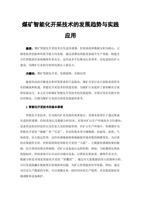 煤矿智能化开采技术的发展趋势与实践应用
