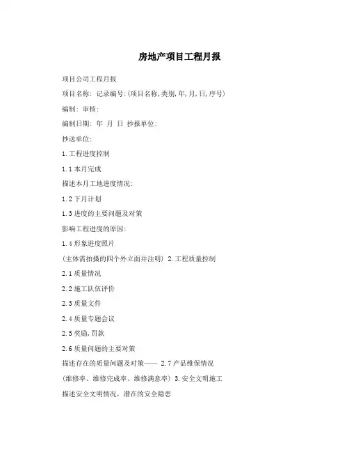 房地产项目工程月报