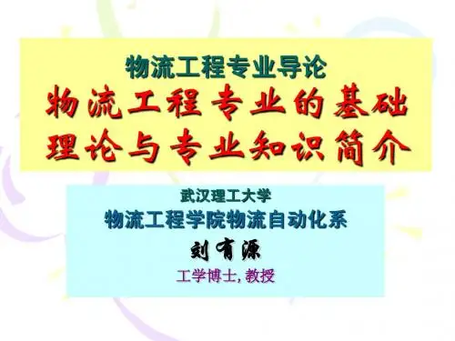 物流工程专业导论2-基础理论与专业知识简介