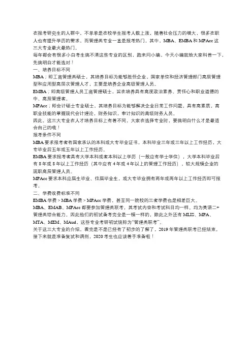 MBA、EMBA、MPAcc的区别(详细版)