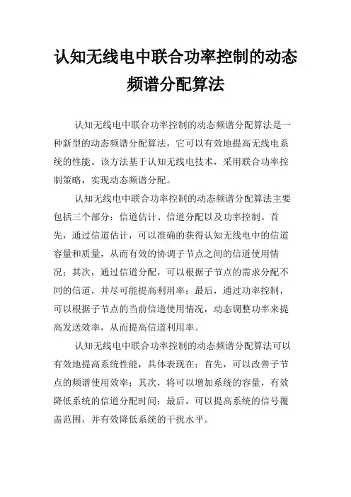 认知无线电中联合功率控制的动态频谱分配算法