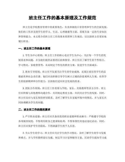 班主任工作的基本原理及工作规范