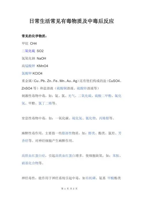 日常生活常见有毒物质及中毒后的反应