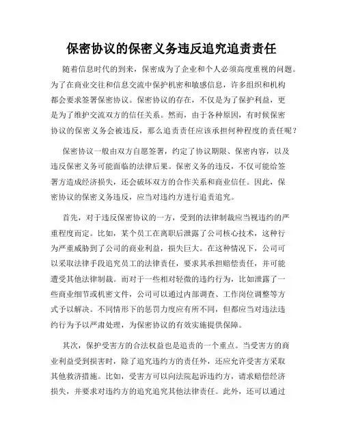 保密协议的保密义务违反追究追责责任