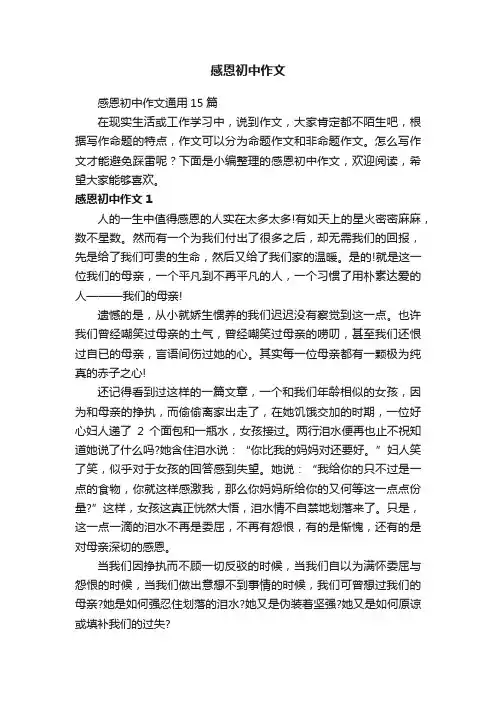 感恩初中作文通用15篇