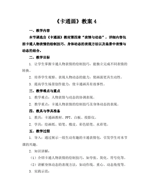 《卡通画》教案4