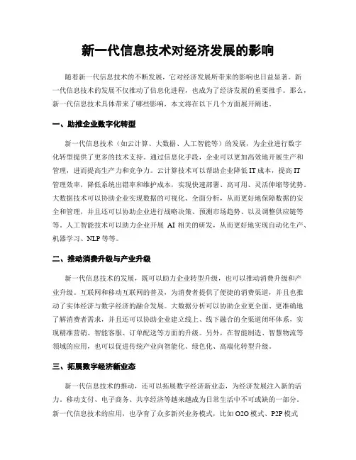新一代信息技术对经济发展的影响