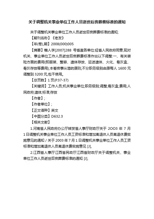 关于调整机关事业单位工作人员逝世后丧葬费标准的通知