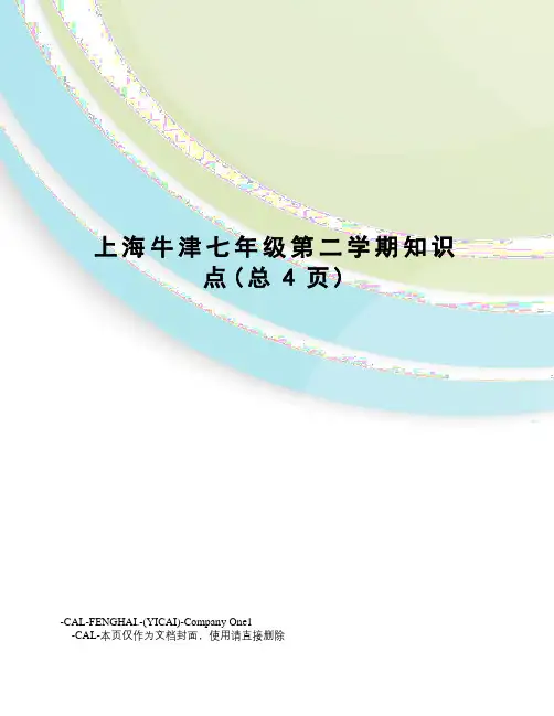 上海牛津七年级第二学期知识点