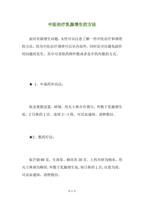 中医治疗乳腺增生的方法