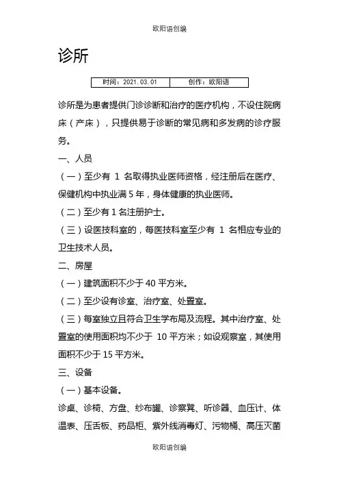诊所、卫生所(室)医务室设置基本标准之欧阳语创编