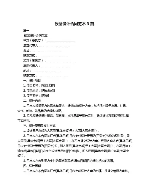 软装设计合同范本3篇