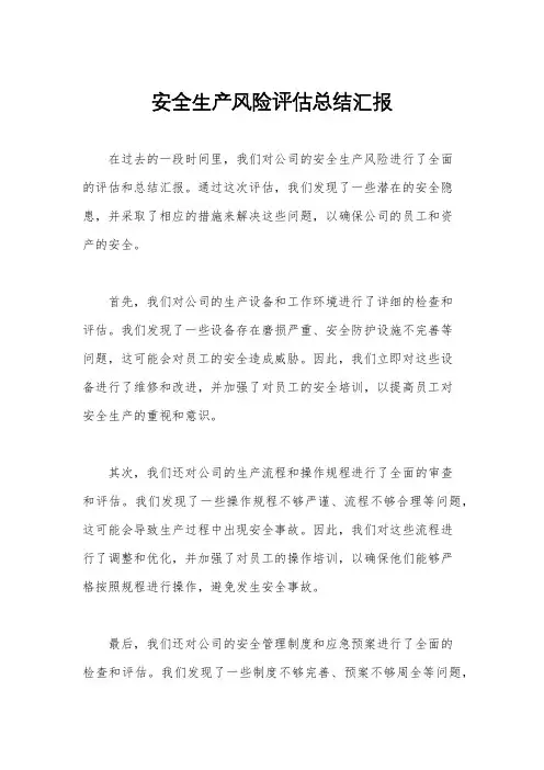 安全生产风险评估总结汇报