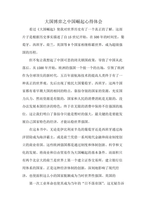 大国博弈之中国崛起心得体会