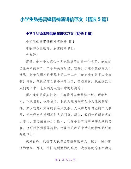小学生弘扬雷锋精神演讲稿范文(精选5篇)