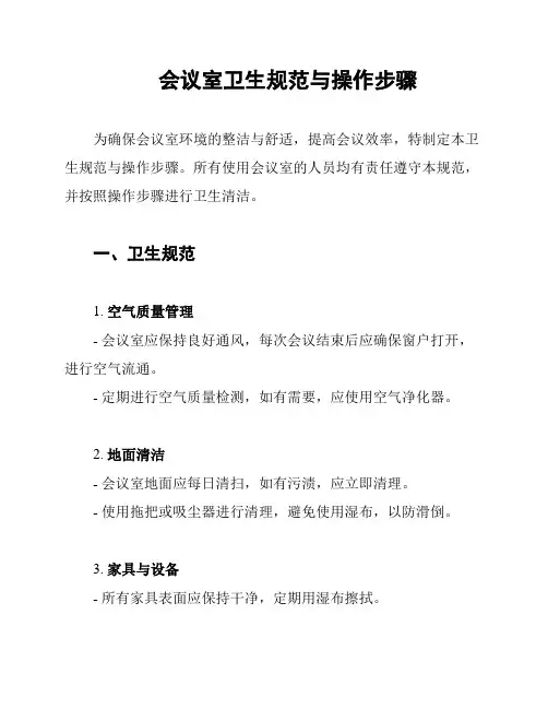 会议室卫生规范与操作步骤