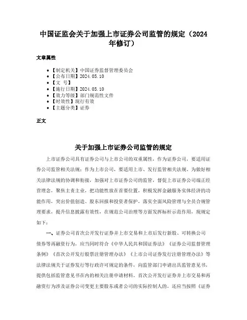 中国证监会关于加强上市证券公司监管的规定（2024年修订）