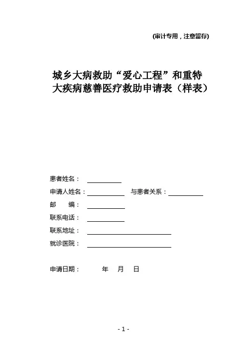 大疾病慈善医疗救助申请表(样表)