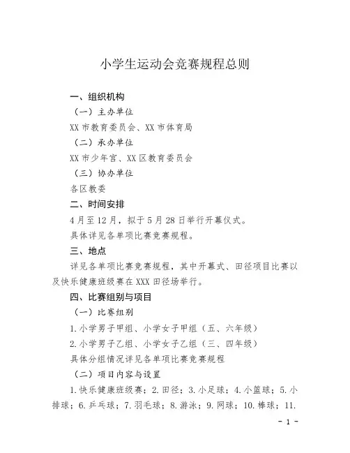 小学生运动会竞赛规程总则