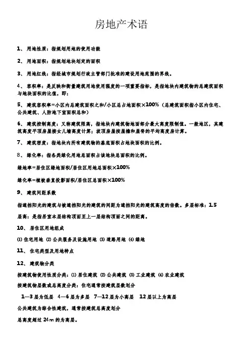 房地产专业知识培训资料(房地产术语)