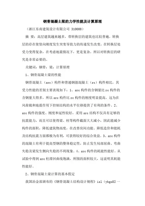 钢骨混凝土梁的力学性能及计算原理