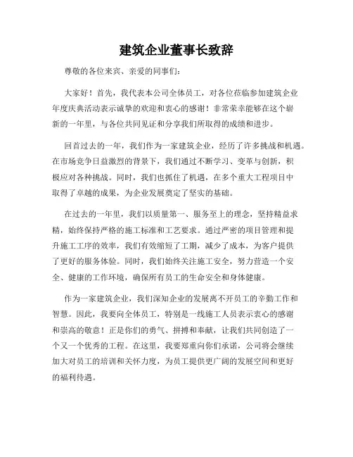 建筑企业董事长致辞