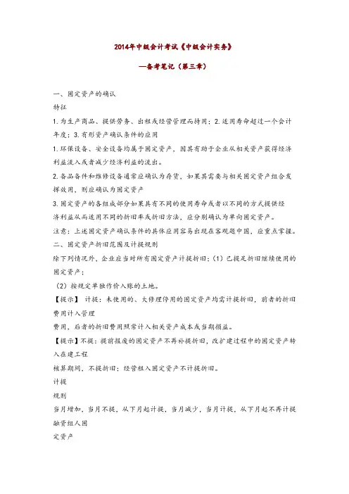 2014年中级会计考试《中级会计实务》--备考笔记(第三章)