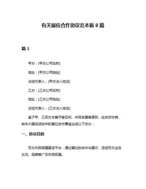有关展位合作协议范本新8篇