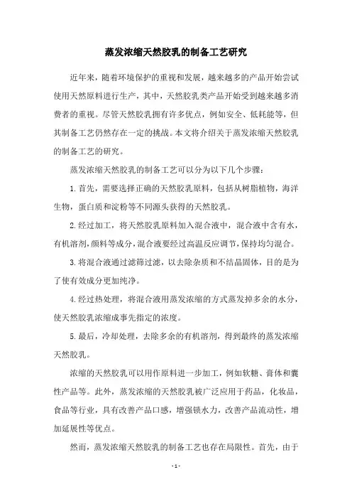 蒸发浓缩天然胶乳的制备工艺研究