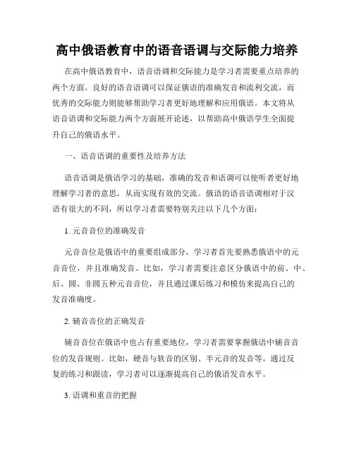 高中俄语教育中的语音语调与交际能力培养