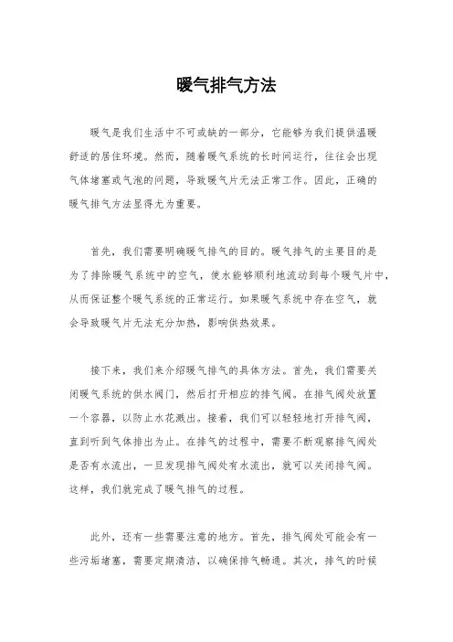 暖气排气方法