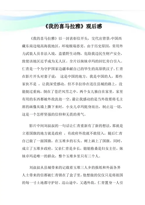 《我的喜马拉雅》观后感.doc