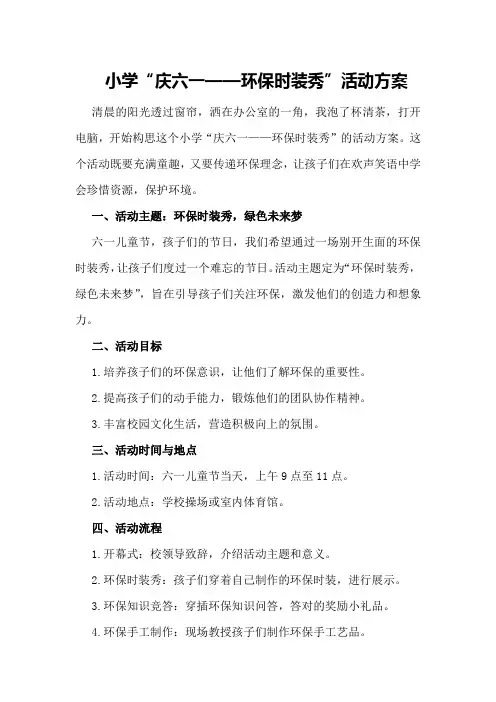小学“庆六一——环保时装秀”活动方案