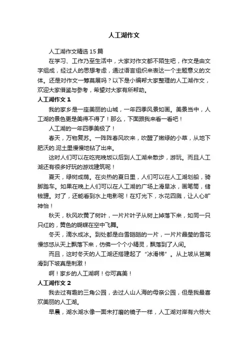 人工湖作文精选15篇