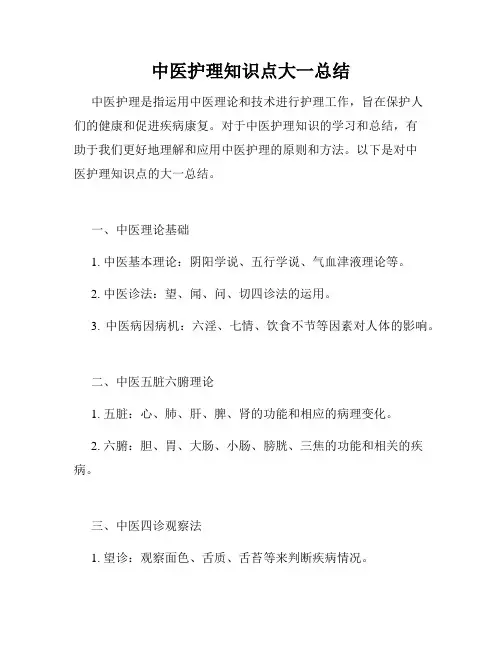 中医护理知识点大一总结