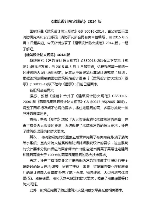 《建筑设计防火规范》2014版
