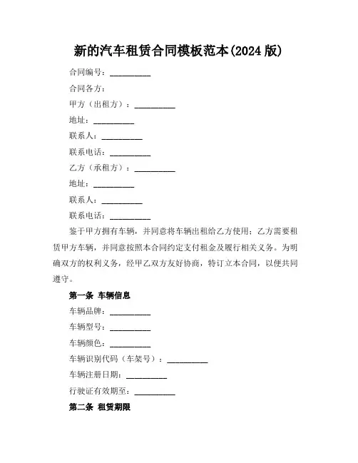 新的汽车租赁合同模板范本(2024版)