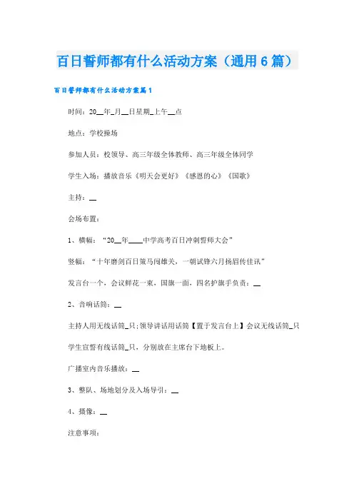 百日誓师都有什么活动方案(通用6篇)