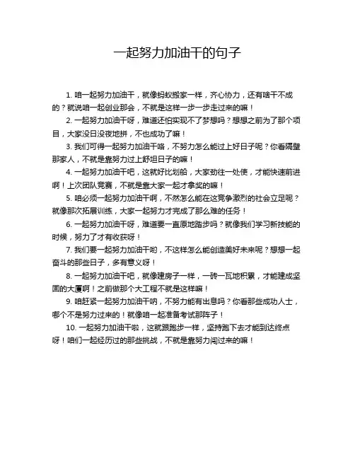 一起努力加油干的句子