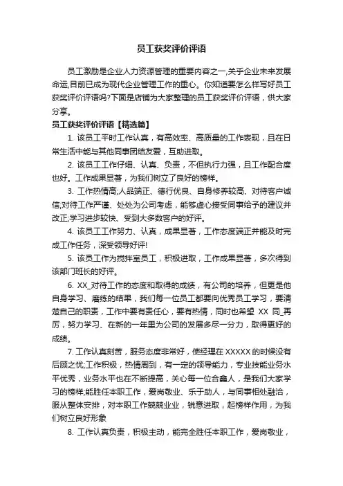 员工获奖评价评语